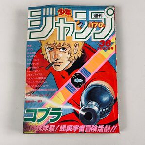 少年ジャンプ 1984年36号 8月20日号 コブラ 寺沢武一 表紙号