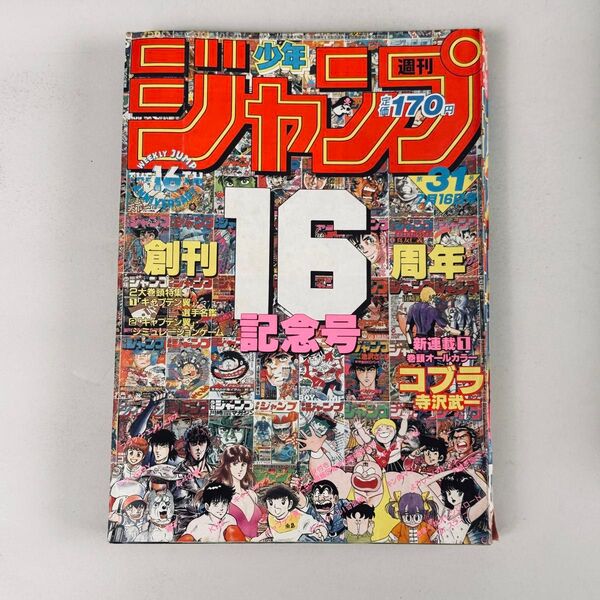 週刊少年ジャンプ 1984年31号 創刊16周年記念号 巻頭カラー コブラ 寺沢武一