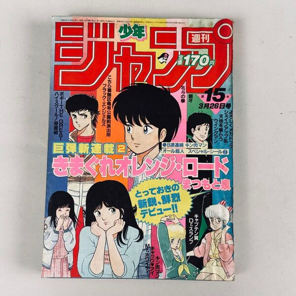 週刊少年ジャンプ 1984年3月26日号 No.15 きまぐれオレンジ・ロード 新連載 表紙号 まつもと泉