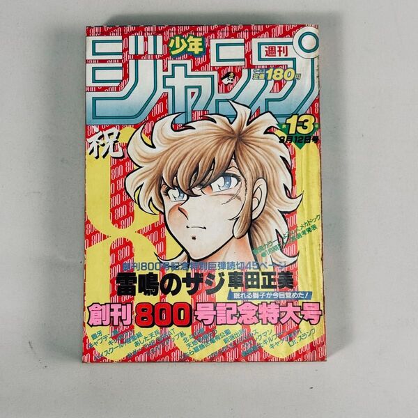 少年ジャンプ 1984年8月12日号 13号 創刊800記念号 雷鳴のザジ 特別読み切り 車田正美