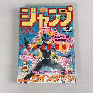 週刊少年ジャンプ 1984年2月13日号 No.9 ウイングマンアニメ放送開始号