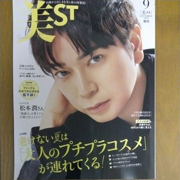 美ST(ビスト)増刊 美ST9月号増刊 2025年9月号 (光文社)