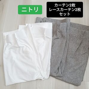 ニトリ カーテンセット