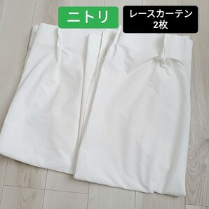 ニトリ レースカーテン