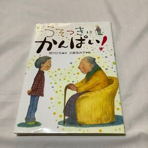 うそつきにかんぱい! 作/宮川ひろ 絵/小泉るみ子