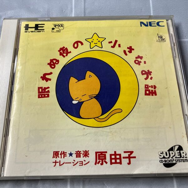 PCエンジンCD-ROM2 眠れぬ夜の小さなお話