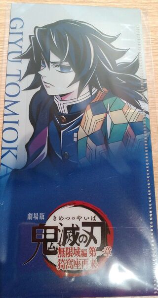 鬼滅の刃 ティザービジュアル チケットホルダー 冨岡義勇 無限城第1章