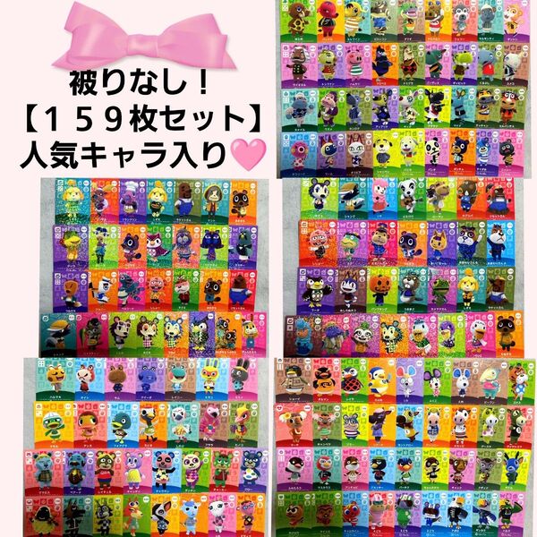 あつまれどうぶつの森 かぶりなし 159枚セット amiiboカード あつ森 Nintendo 任天堂 カード アミーボカード