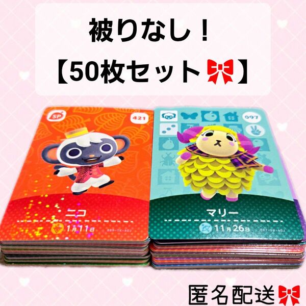 あつまれどうぶつの森 かぶりなし 50枚セット amiiboカード あつ森 Nintendo 任天堂 カード アミーボカード