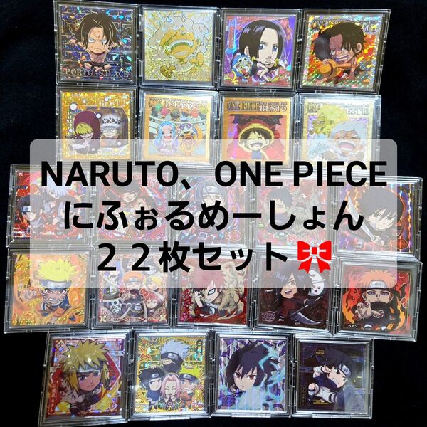 にふぉるめーしょん シールウエハース ONE PIECE NARUTO レア シールセット ワンピース ナルト ウエハース