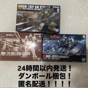 HG ベースジャバー ジムストライカー ジムIIセミストライカー 24時間以内発送! ダンボール梱包! 匿名配送!ガンプラ