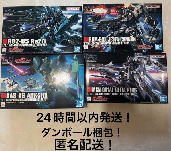 HG リゼル ジェスタ・キャノン アンクシャ デルタプラス 4機セット ガンプラ ユニコーンガンダム ガンダム 未組立