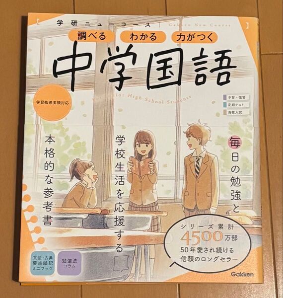 ニューコース参考書 中学国語 (学研ニューコース参考書)