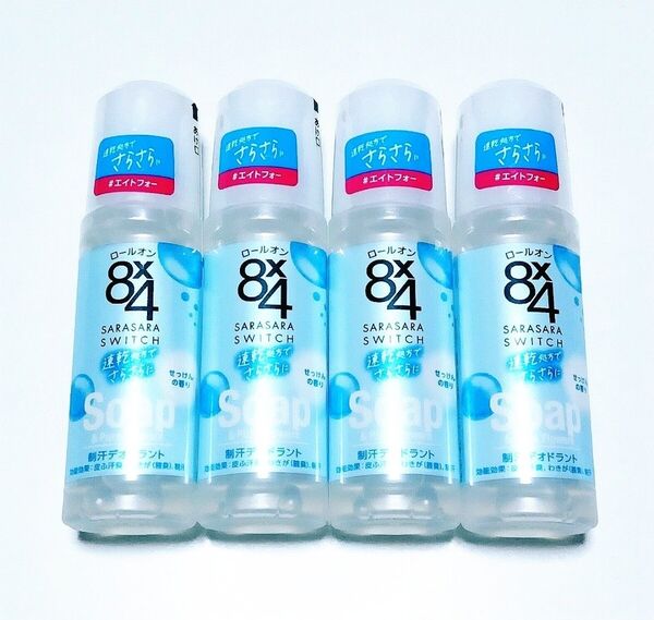 エイトフォー 8×4 ロールオン 制汗剤 デオドラント せっけんの香り 45ml 4本セット 未開封