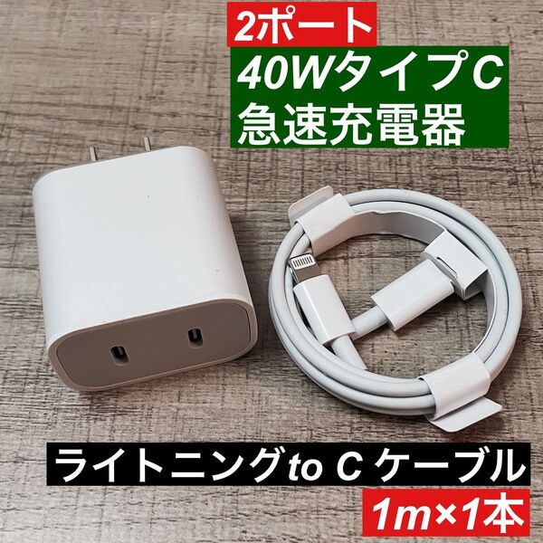 1miPhoneライトニングtoC純正品同等と 2ポート急速充電器40wセット