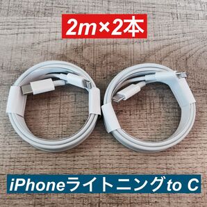 2m×2本 iPhoneライトニングtoタイプC ケーブル純正品同等