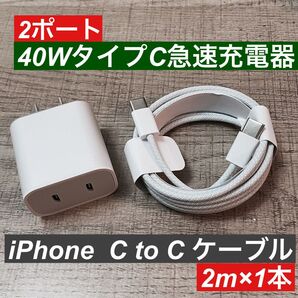 2m iPhone15.16タイプCケーブル&2ポート40W急速充電器セット