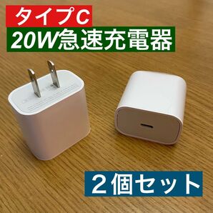 2個セット iPhone 20W急速充電器アダプター タイプC