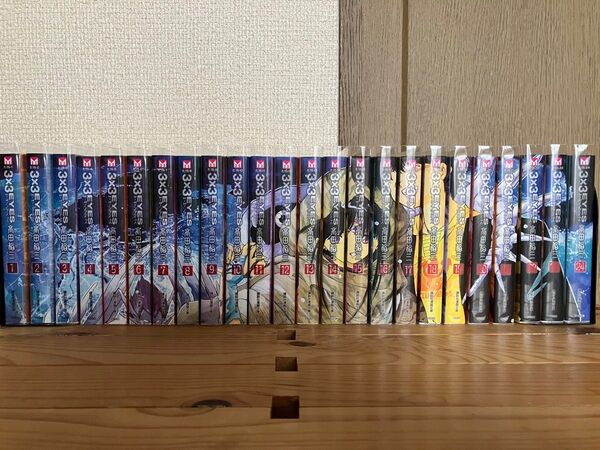 サザンアイズ 3×3EYES 文庫版 24巻セット 全巻 高田裕三 初版多数