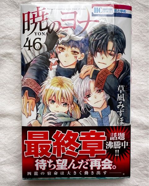 暁のヨナ 46巻 草凪みずほ 花とゆめコミックス