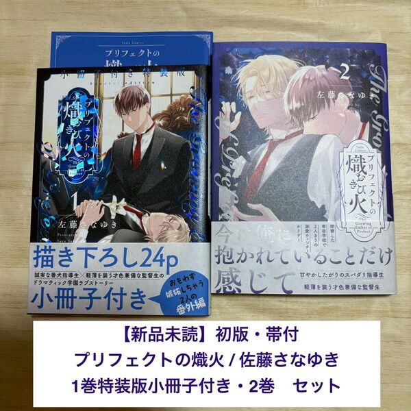 【新品未読】プリフェクトの熾火/佐藤さなゆき 帯付 初版 1巻特装版小冊子付き・2巻 セット