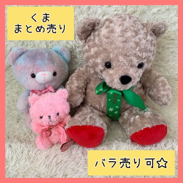 くま ぬいぐるみ テディベア セット バラ売り可 クマ まとめ売り ラブリーローズベア