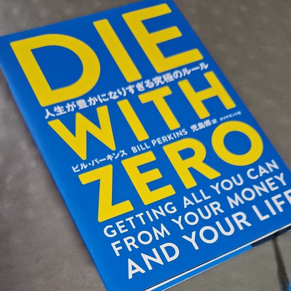 DIE WITH ZERO 人生が豊かになりすぎる究極のルール ビル・パーキンス 児島修