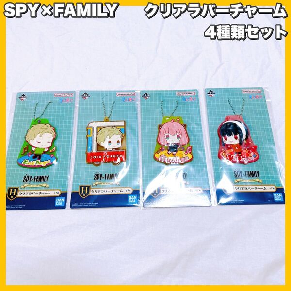 一番くじ SPY×FAMILY 一番くじ H賞 クリアラバーチャーム 4種類