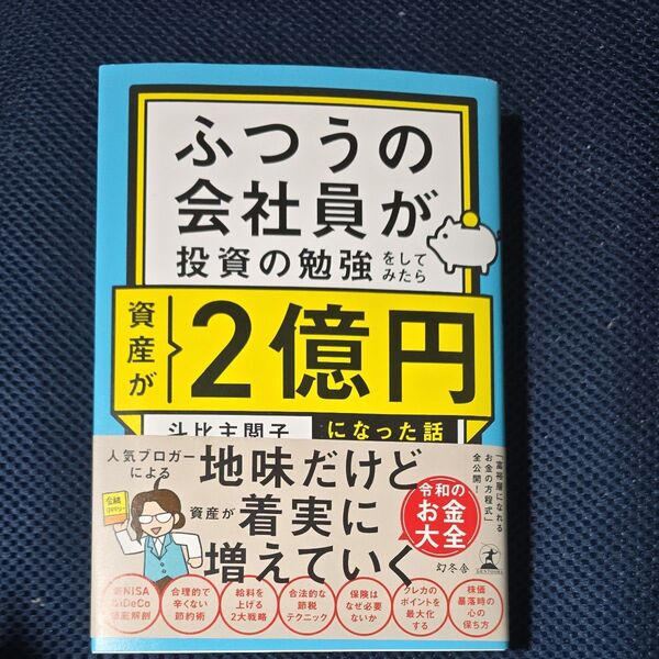 ふつうの会社員が投資の勉強をしてみたら資産が2億円になった話 斗比主閲子/著