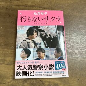 朽ちないサクラ (徳間文庫 ゆ7-1) 柚月裕子/著