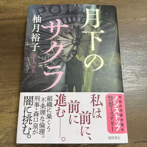 月下のサクラ 柚月裕子/著