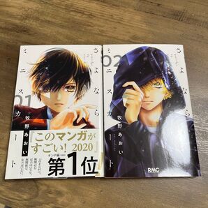 さよならミニスカート 1 2巻セット (りぼんマスコットコミックス) 牧野あおい/著