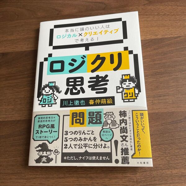 ロジクリ思考 本当に頭のいい人はロジカル×クリエイティブで考える! 川上徹也/著 春仲萌絵/著