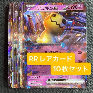 ポケモンカード RRレアカード 10枚 まとめ売り 引退品 ミミッキュ