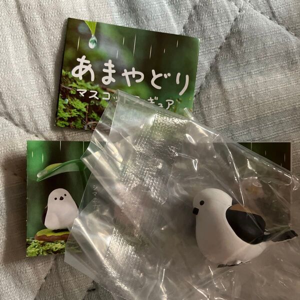 あまやどり マスコットフィギュア ガチャガチャ シマエナガのみ!