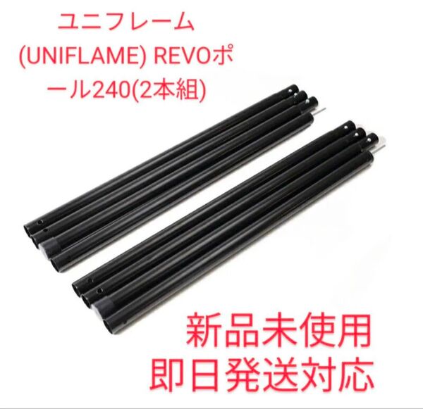 ユニフレーム REVOポール240 (2本組)