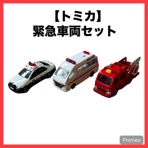 トミカ 緊急車両 セット 消防車 救急車 パトロールカー