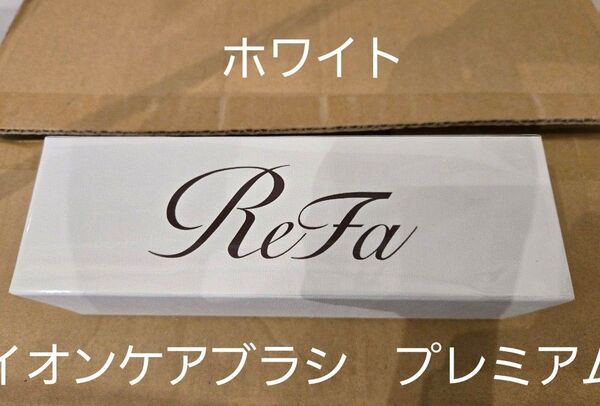 リファ イオンケアブラシ プレミアム ホワイト 新品未使用
