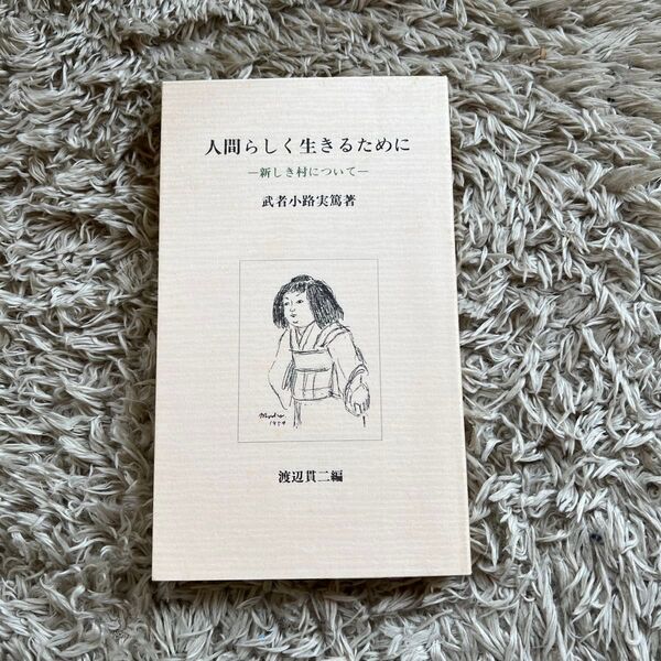 武者小路実篤『人間らしく生きるために』−新しき村について−