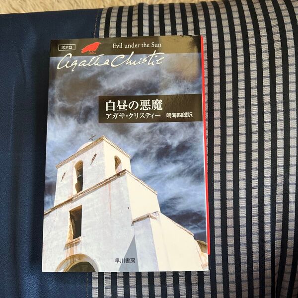 白昼の悪魔 アガサ・クリスティー 早川書房