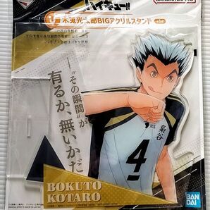 一番くじ ハイキュー!! J賞 木兎光太郎BIGアクリルスタンド