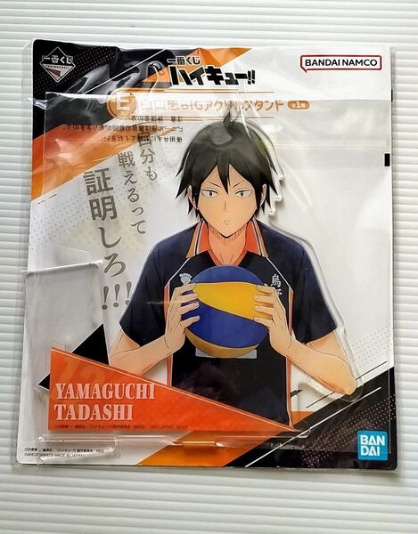 一番くじ ハイキュー!! E賞 山口忠BIGアクリルスタンド