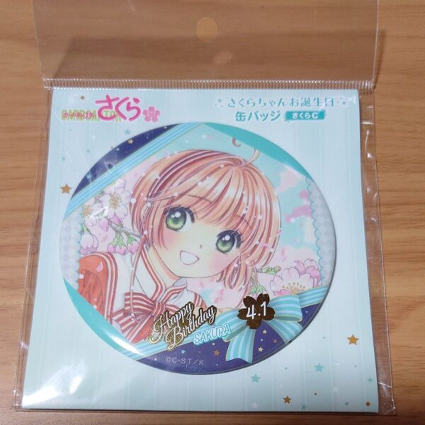 カードキャプターさくら クリアカード編 さくらちゃんお誕生日缶バッジ さくらC