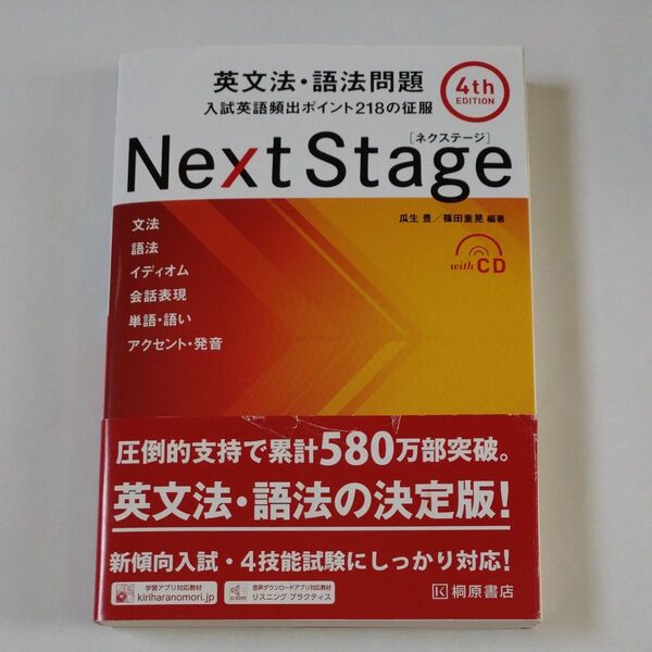 Next Stage(ネクステージ)英文法・語法問題 入試英語頻出ポイント218の征服 (第4版) 瓜生豊/編著 篠田重晃/編著