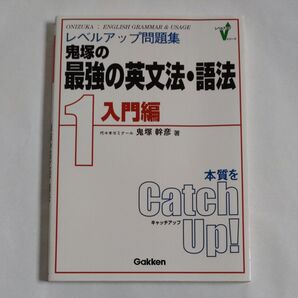 鬼塚の最強の英文法語法 1/鬼塚幹彦 (著者)