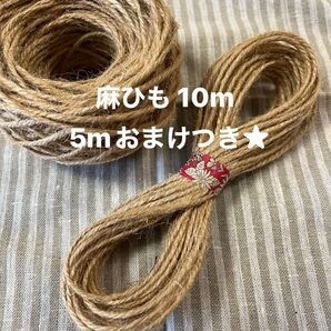 麻ひも ナチュラル色 10m +5mおまけつき★