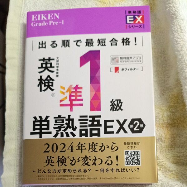 出る順で最短合格!英検準1級単熟語EX (英検最短合格シリーズ ジャパンタイムズ出版英語出版編集部