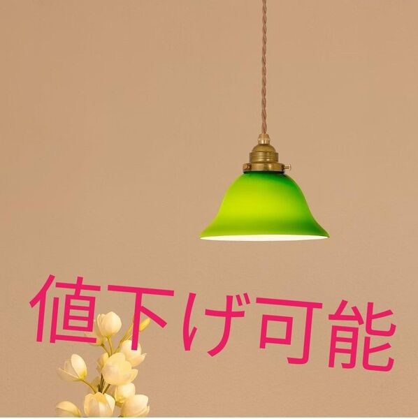 値下げ可能ペンダントライトガラス 真鍮 E26口金 LED電球付属 引掛けシーリングライト