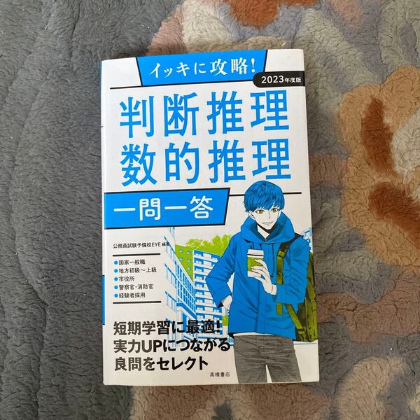 イッキに攻略!判断推理・数的推理一問一答 ’23年度版 (イッキに攻略!) 公務員試験予備校EYE/編著