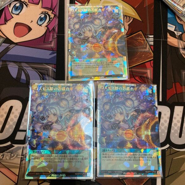遊戯王ラッシュデュエル コスモス姫のお戯れ オーバーラッシュレア 3枚